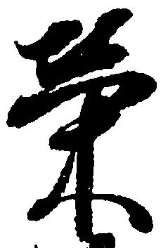Located 栄