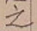 글자 之