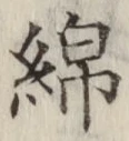 Chữ 綿