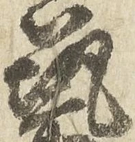 筑，已得其位