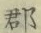 文字郡