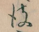 彼 위치 확인됨