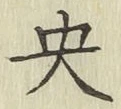 글자 央