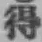 글자 得