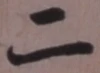 글자 二
