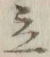 글자 立