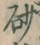 Chữ 砂