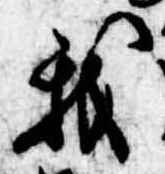 Đã định vị 我