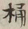 글자 桶