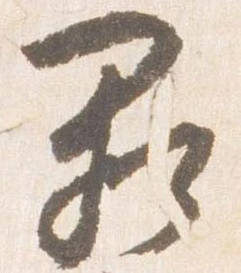 Đã định vị 闕