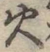 火 위치 확인됨