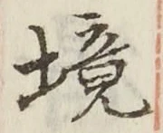 글자 境
