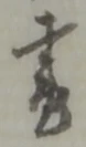 書 위치 확인됨