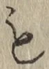 文字も