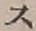 文字 ス