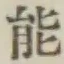 글자 能