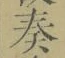 文字奏