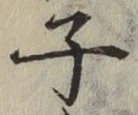 글자 子