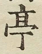 글자 亭