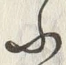 「ふ」字