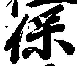 保の位置