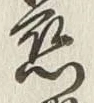 글자 悲