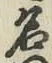 글자 名
