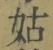 Chữ 姑