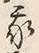 Character 我