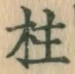 文字柱