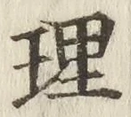 字理