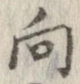 已定位向
