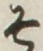 文字 そ