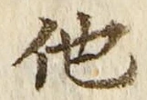 글자 他