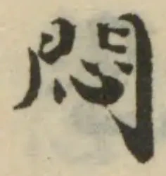 Đã định vị 悶