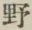 글자 野