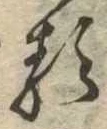 已定位𛃽