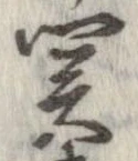 未定，已得其位