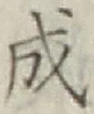글자 成