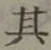 字其