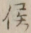 글자 侯