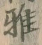 글자 雅
