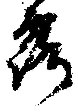 已定位露