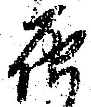 届の位置