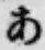 字あ