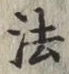 글자 法