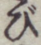 글자 び