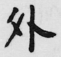Chữ 外