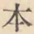 文字 本