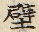 Character 壁